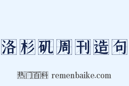 洛杉矶周刊造句是什么意思的图片